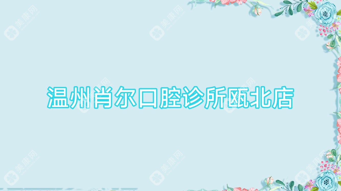 温州肖尔口腔诊所瓯北店