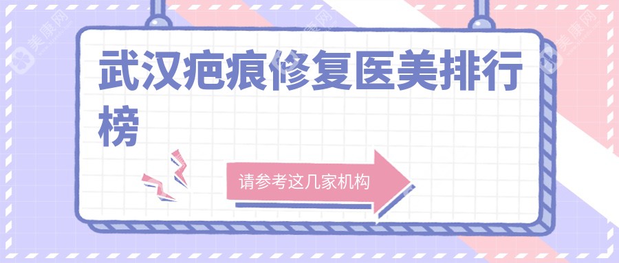 武汉疤痕修复医美医院推荐：专业医生团队解析疤痕修复价格表