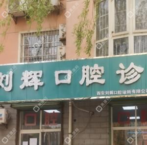 西安劉輝口腔診所有限公司長(zhǎng)安口腔診所