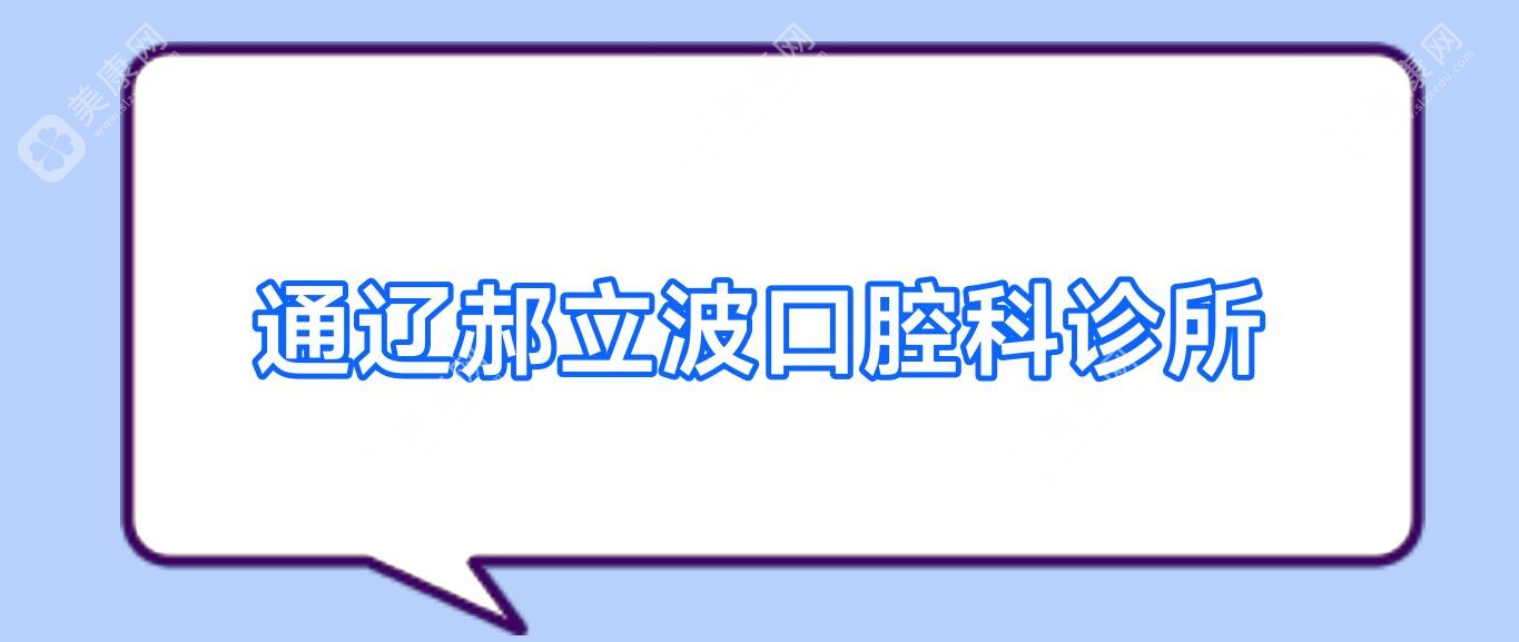 2025通辽热门口腔医院排名：优选活动义齿项目，齿贝佳&白玉口腔上榜