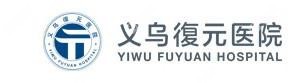 义乌復元私立医院