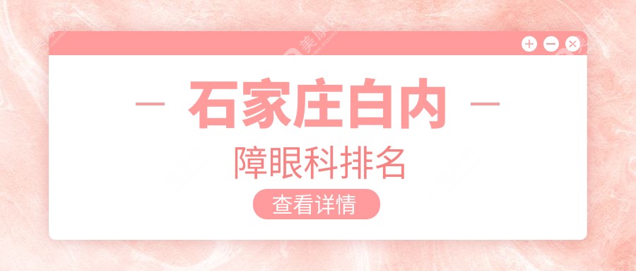 石家庄白内障治疗哪家强？河北石家庄复明眼科医院vs石家庄爱眼医院眼科实力大比拼