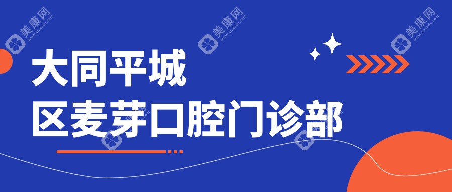 大同平城区麦芽口腔门诊部