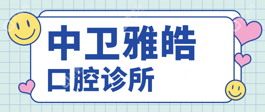 中卫雅皓口腔诊所