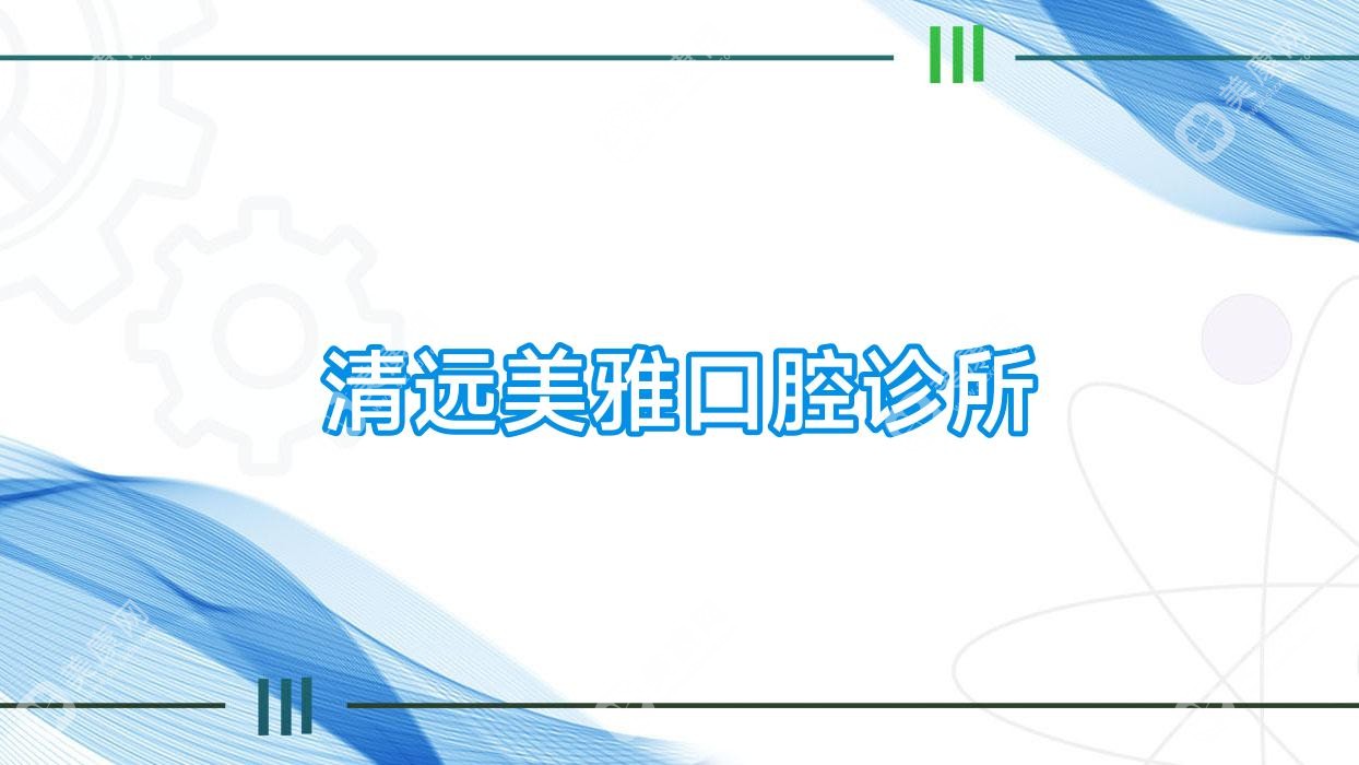 清远美雅口腔诊所