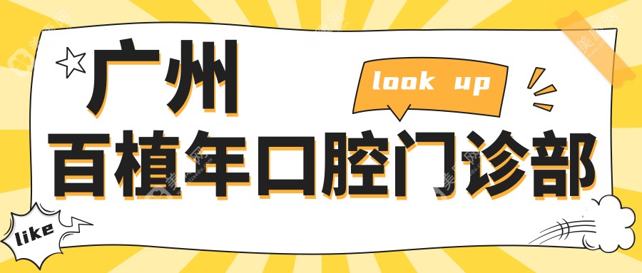 廣州百植年口腔門(mén)診部