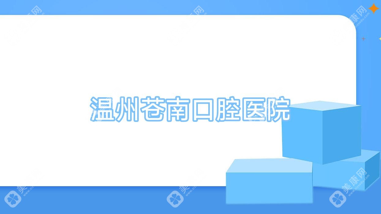 温州苍南口腔医院