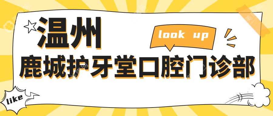 温州鹿城护牙堂口腔门诊部