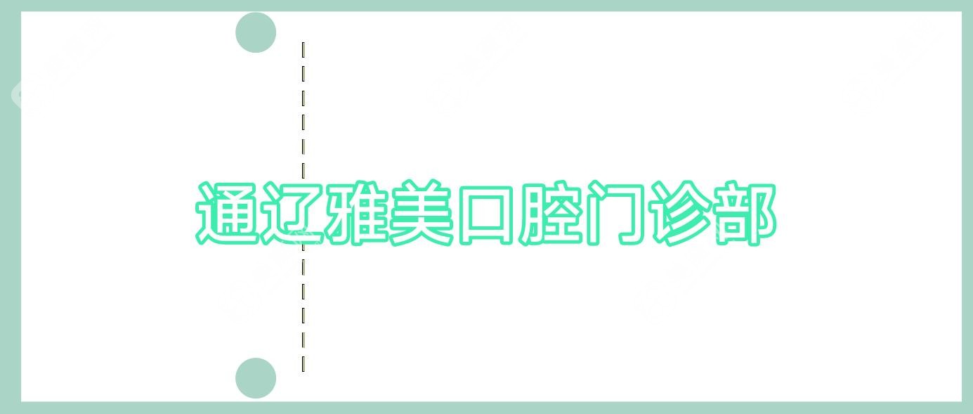 通遼雅美口腔門診部