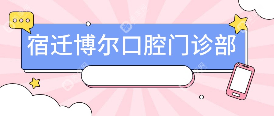 2025年宿迁牙齿矫正费用指南，润一口腔等热门门诊部排名及价格关注点