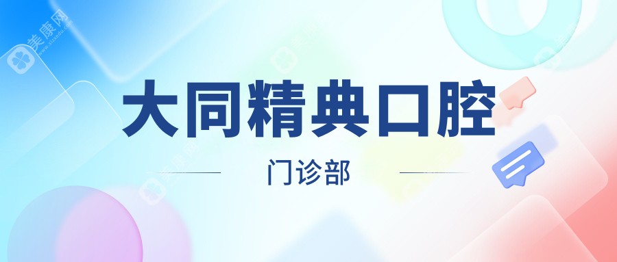 大同精典口腔门诊部