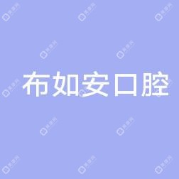 布如安口腔診所
