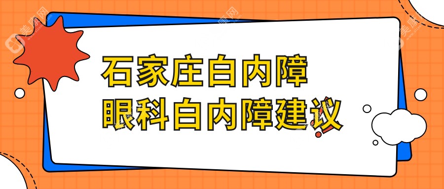 石家莊白內(nèi)障眼科白內(nèi)障建議