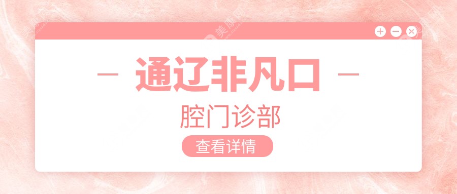 通遼非凡口腔門診部