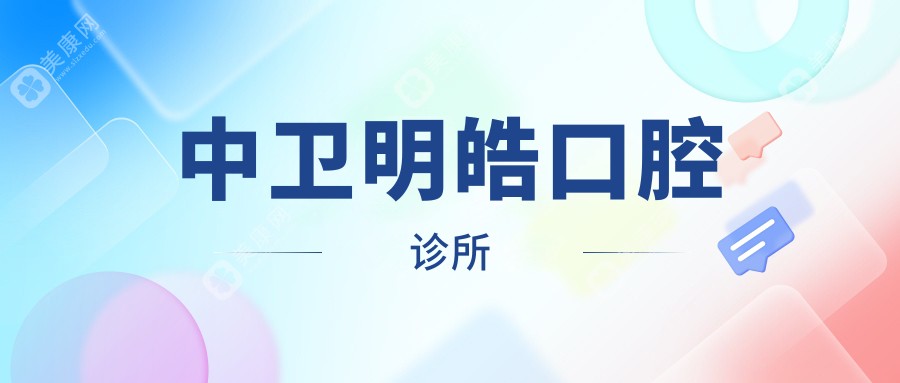 中卫明皓口腔诊所
