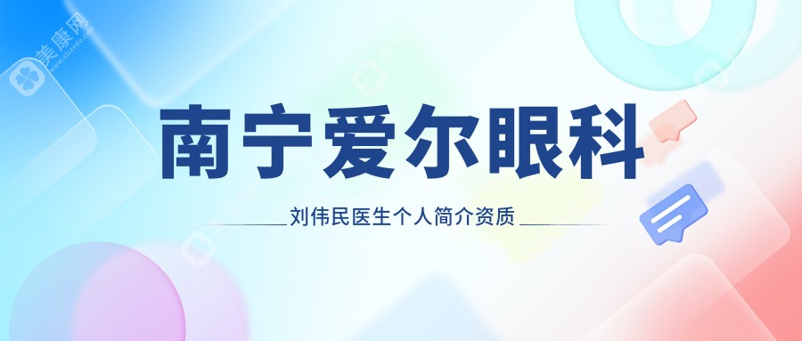 南宁爱尔眼科刘伟民医生个人简介资质
