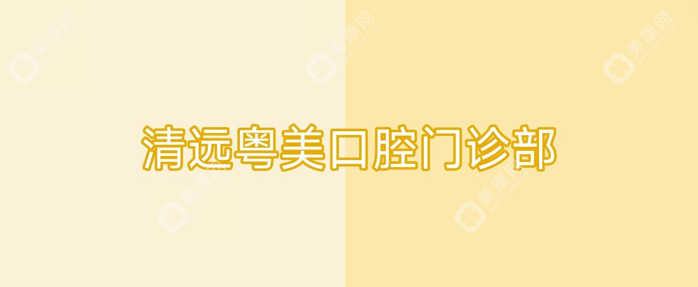 清远粤美口腔门诊部