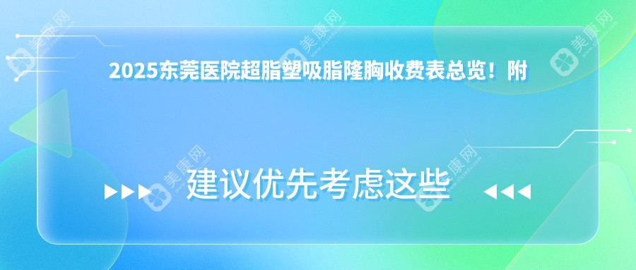 2025东莞医院超脂塑吸脂隆胸收费表总览！附高人气医院排名！