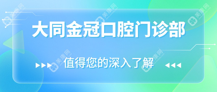 大同金冠口腔门诊部