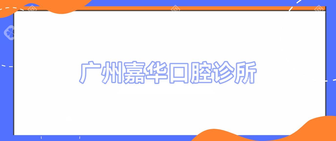 廣州嘉華口腔診所