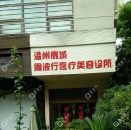 溫州鹿城周波行醫(yī)療美容