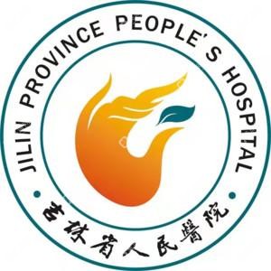 吉林省人民醫(yī)院
