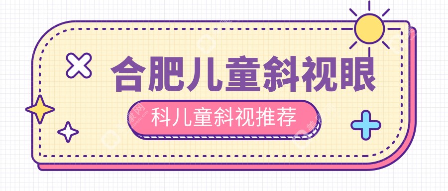 合肥兒童斜視眼科兒童斜視推薦