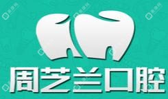 西安周芝蘭口腔