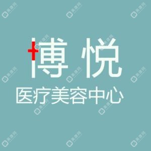 沈阳博悦医疗美容