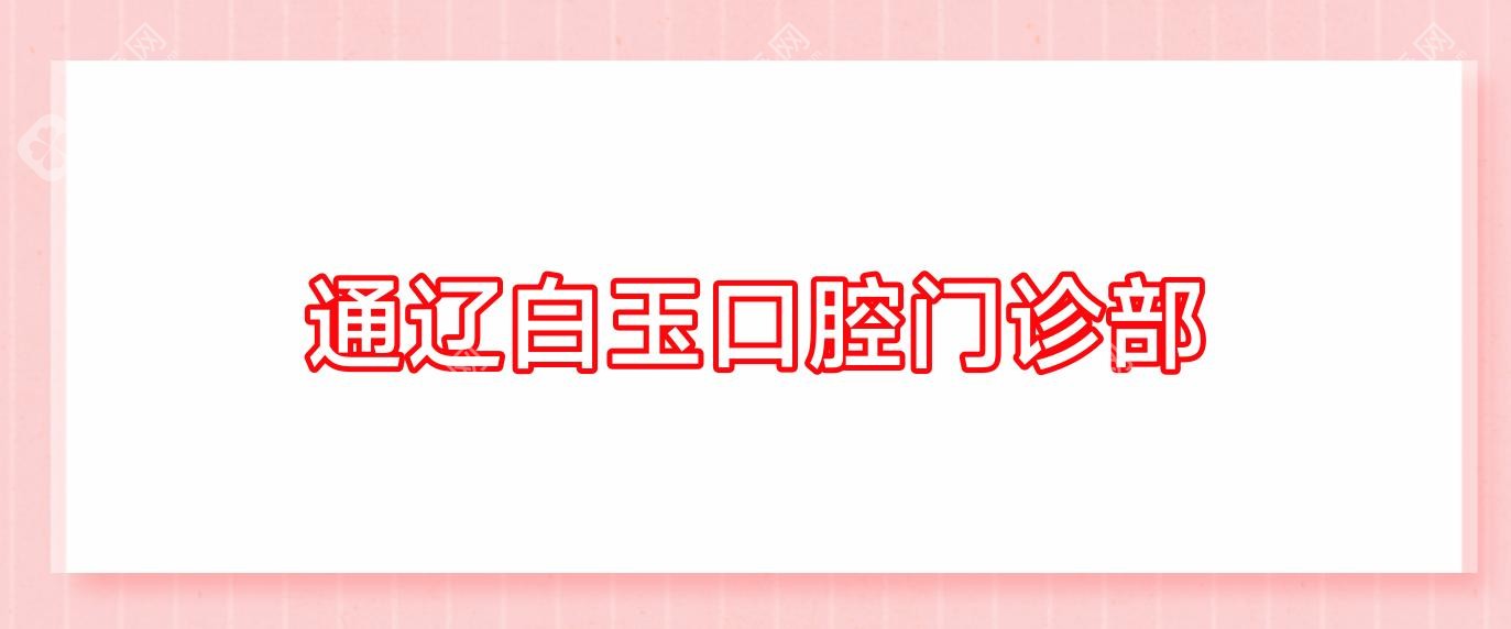 通遼白玉口腔門診部