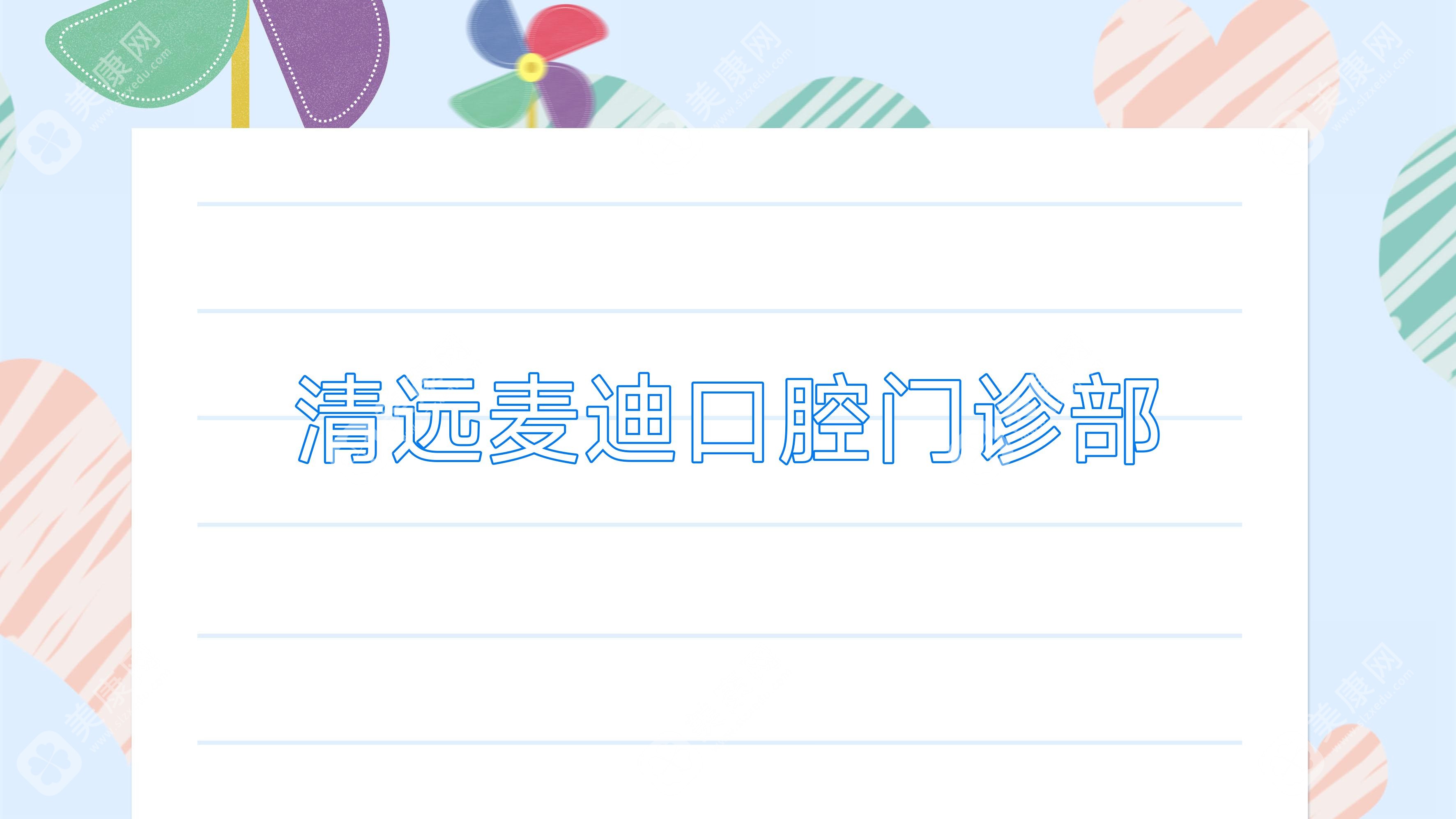 清远麦迪口腔门诊部