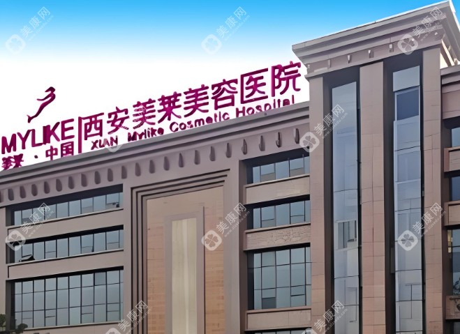 西安美萊整形醫(yī)院www.kangershun.cn