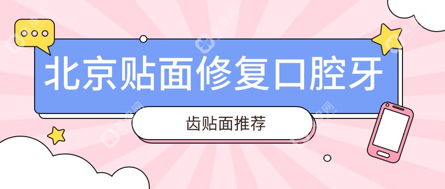 北京贴面修复口腔牙齿贴面推荐