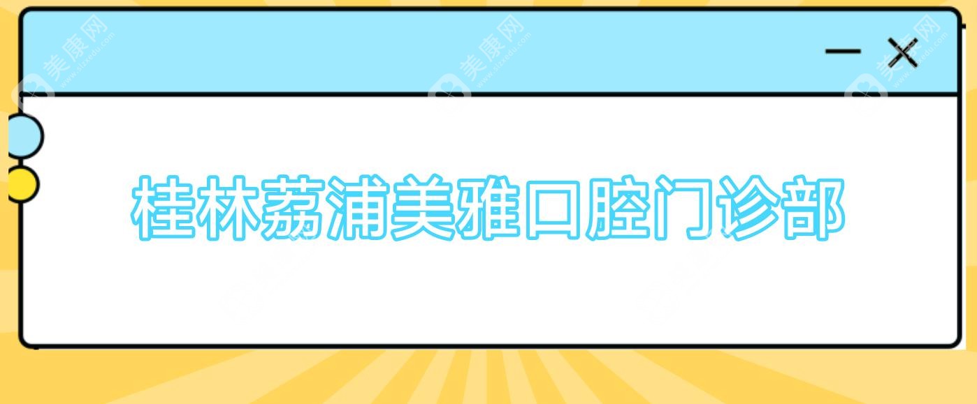 桂林荔浦美雅口腔門(mén)診部