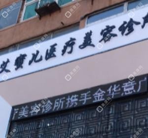 沈阳艾蜜儿医疗美容诊所
