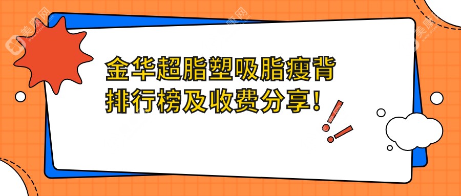 金华超脂塑吸脂瘦背排行榜及收费分享!价格也不贵的医院是那家呢？