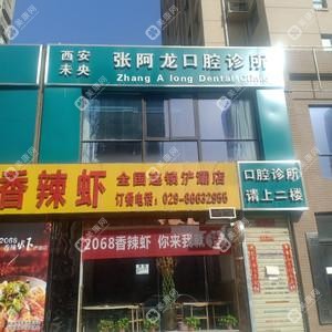 西安未央張阿龍口腔