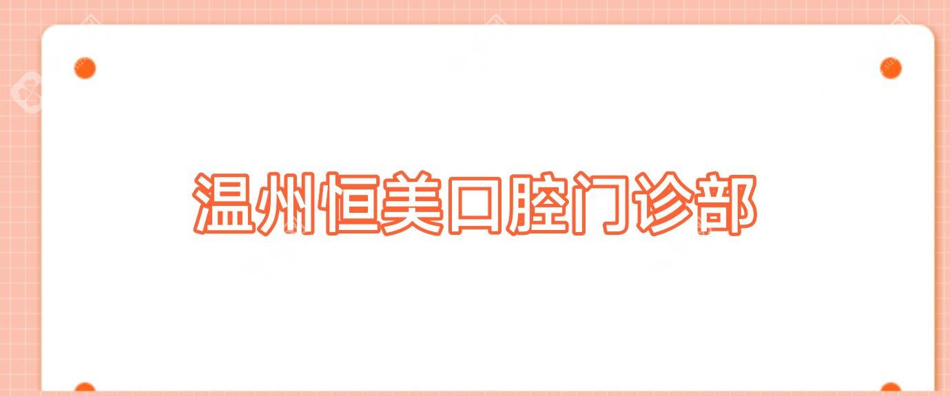 温州恒美口腔门诊部