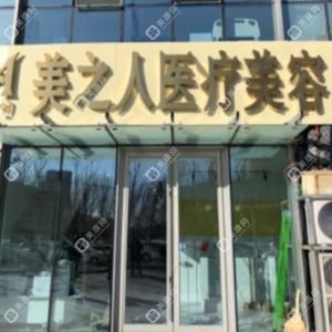 沈阳美之人医疗美容
