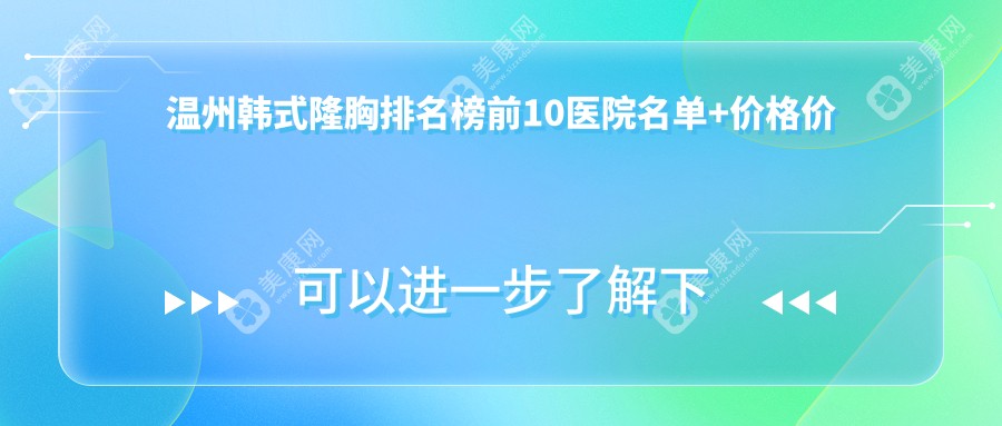 温州韩式隆胸排名榜前10医院名单+价格价目单介绍!技术好技术娴熟