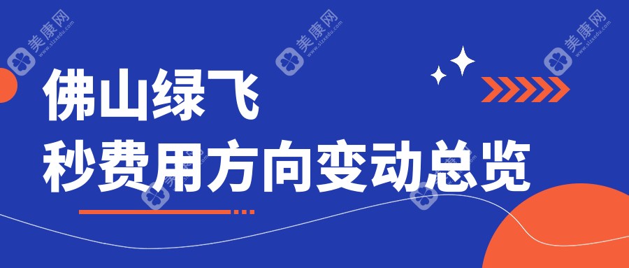 佛山绿飞秒费用方向变动总览
