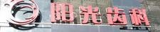 沈阳阳光好牙医