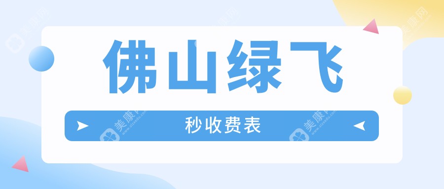 佛山绿飞秒激光手术全解析：价格表&医院地址一文详解