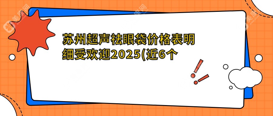 苏州超声祛眼袋价格表明细受欢迎2025(近6个月均价为:830元)