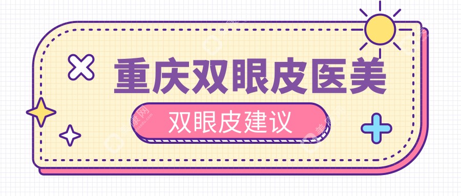 重庆双眼皮医美双眼皮建议