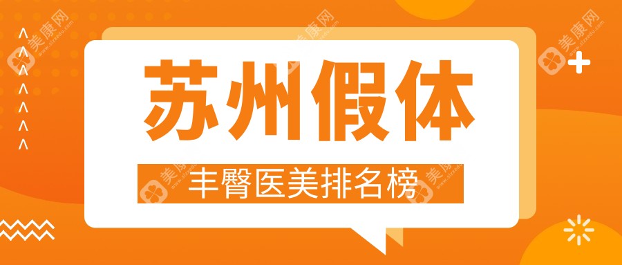 苏州假体丰臀哪家强？紫馨、乐桥疤痕专科、常熟美贝尔等10大医院全面解析，让你轻松选对整形圣地