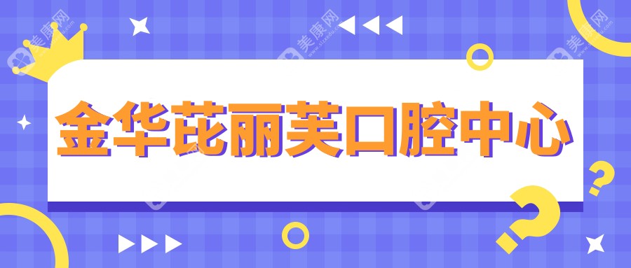 金華芘麗芙口腔中心