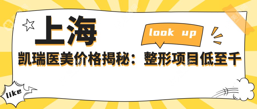 上海凯瑞医美价格揭秘：整形项目低至千元起，详细价目表助你精明选择