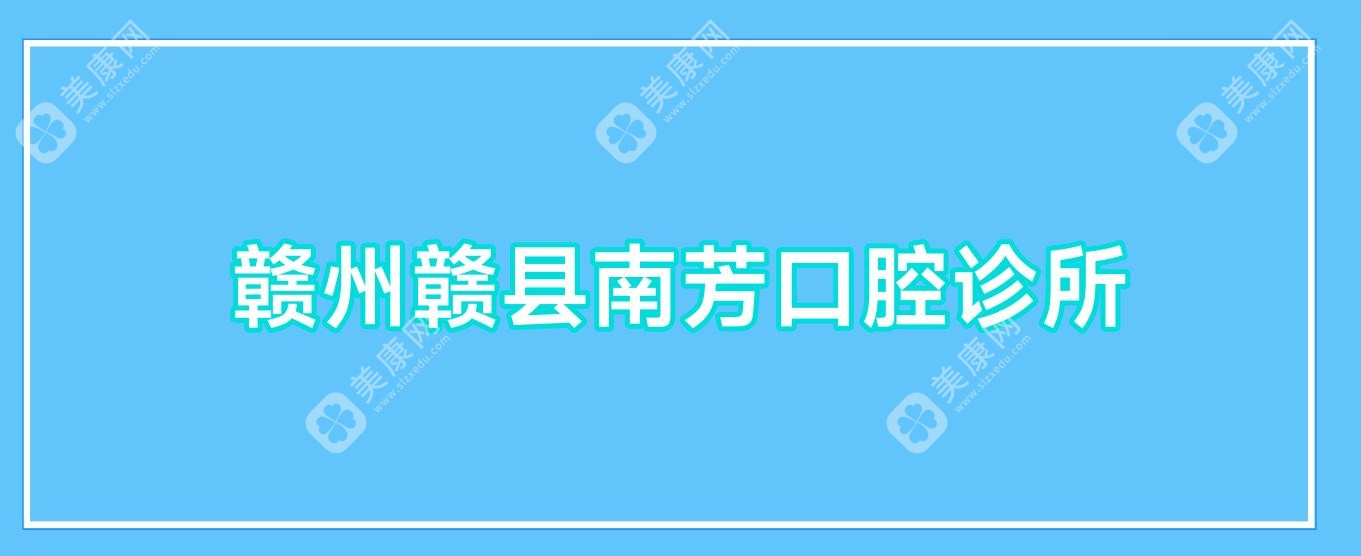 赣州赣县南芳口腔诊所