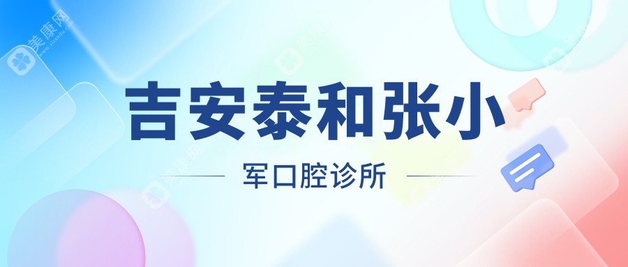 2025吉安牙齿矫正技术排名：永晟等口腔诊所，专业高效，关注隐形与价格